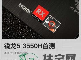 锐龙5 3550H值不值得买 AMD移动平台高性能处理器锐龙5 3550H评测
